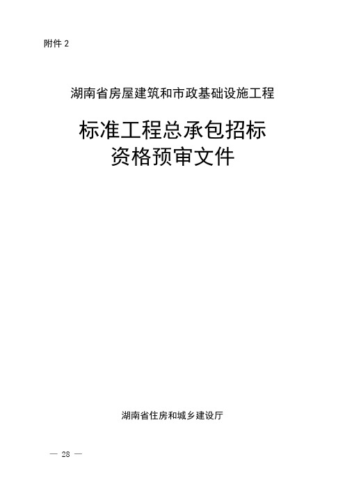 湖南省房屋建筑和市政基础设施工程标准工程总承包招标资格预审文件