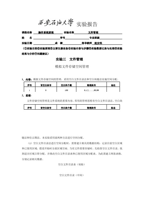 模拟文件存储空间的管理,采用空白文件目录法和空白块链法实施空间分配