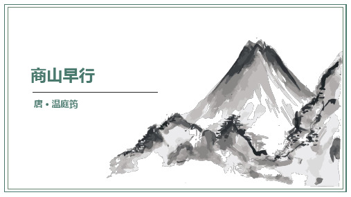 统编版语文九年级上册第三单元课外古诗词诵读《商山早行》课件(共33张PPT)