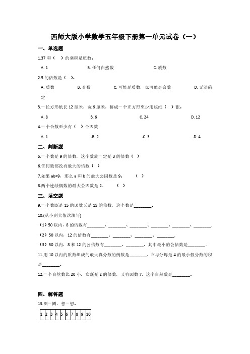 2023西师大版小学数学五年级下册第一单元试卷含部分答案(三套)