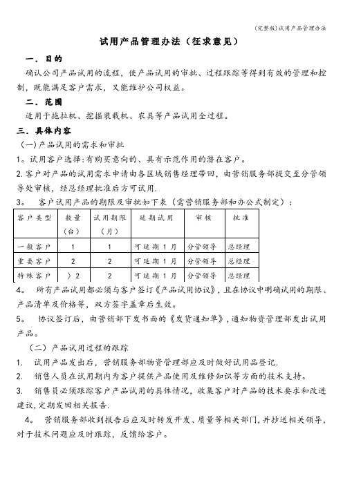 (完整版)试用产品管理办法