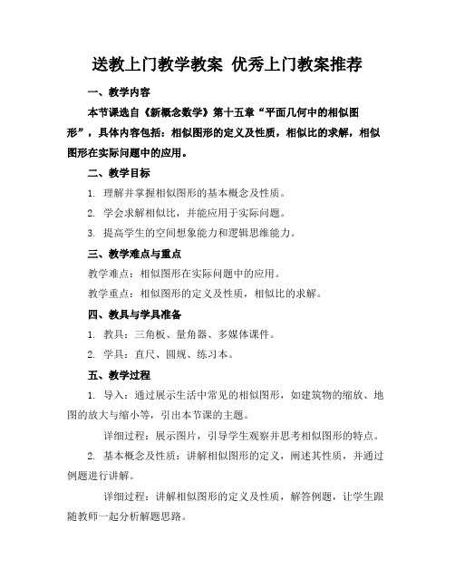 送教上门教学教案优秀上门教案推荐