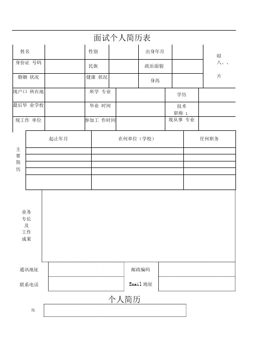 面试个人简历表