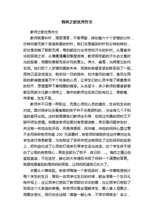 教师之歌优秀作文