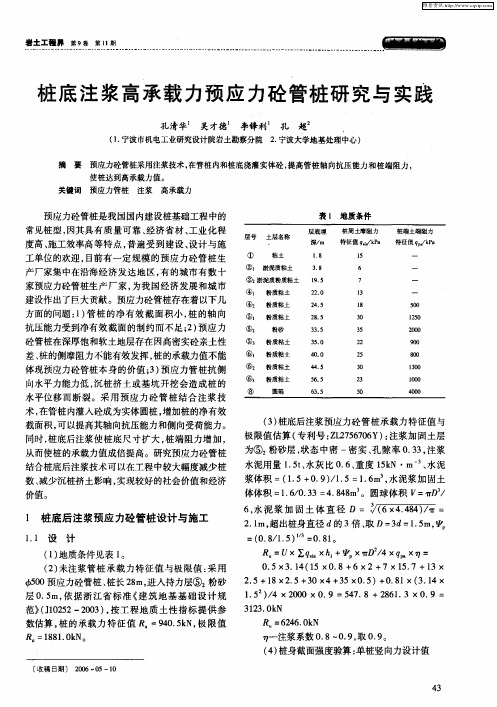 桩底注浆高承载力预应力砼管桩研究与实践