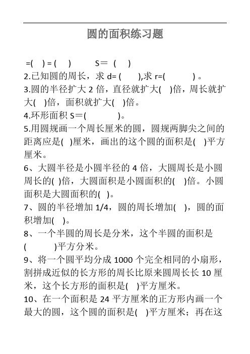 人教版六年级数学上册-圆的面积练习题