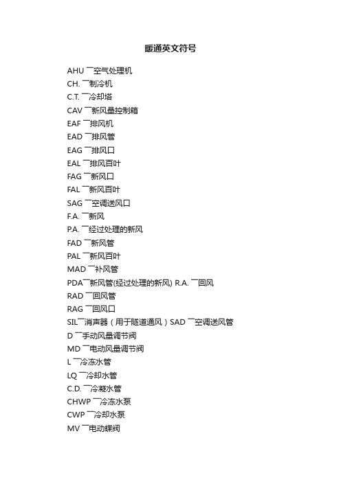 暖通英文符号