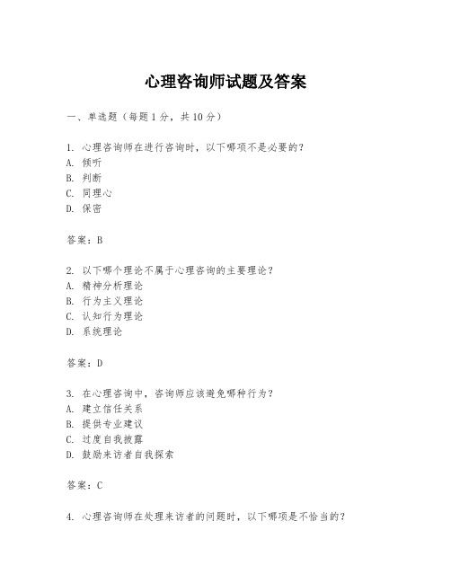 心理咨询师试题及答案