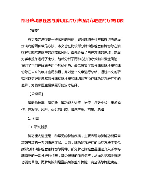 部分脾动脉栓塞与脾切除治疗脾功能亢进症的疗效比较