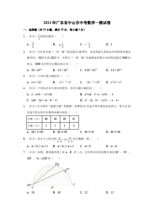 2024年广东省中山市中考数学一模试卷(含答案)