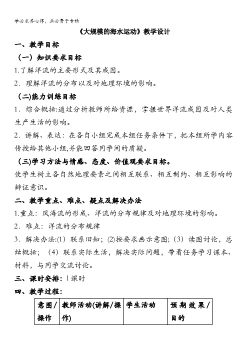 2016-2017学年高一地理人教版必修1教学设计：3.2 大规模的海水运动 1 含解析