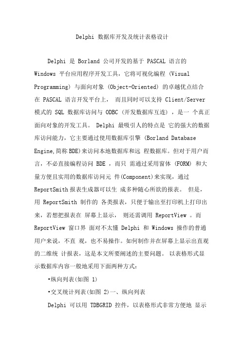 Delphi数据库开发及统计表格设计