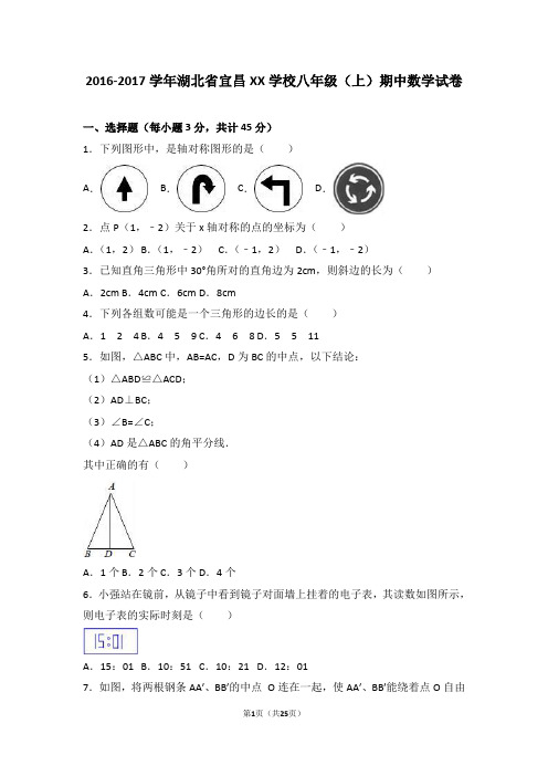 宜昌XX学校2016-2017学年八年级上期中数学试卷含答案解析