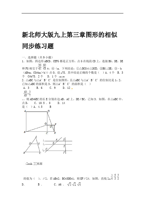 2015年北师大版数学九年级上册新第四章 图形的相似 同步练习题