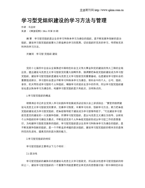 学习型党组织建设的学习方法与管理