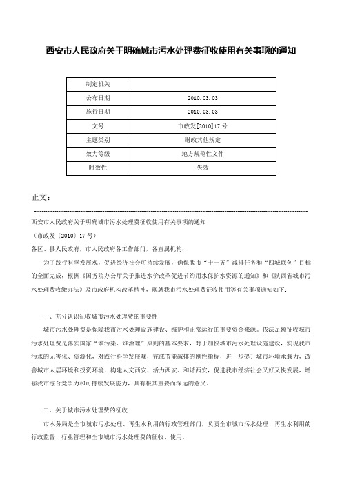 西安市人民政府关于明确城市污水处理费征收使用有关事项的通知-市政发[2010]17号