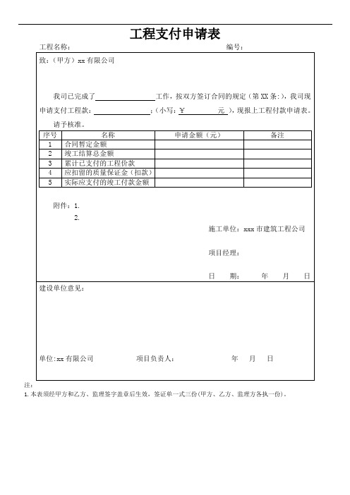 工程支付申请表、付款审批表b(结算) - 无监理-模板