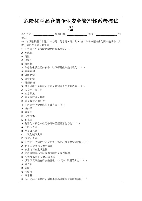 危险化学品仓储企业安全管理体系考核试卷