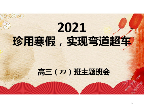 珍用寒假,实现弯道超车课件-2021-2022学年高三主题班会