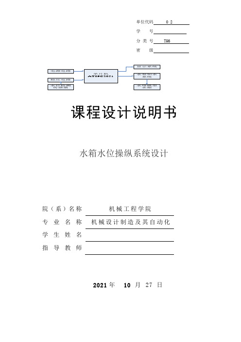 单片机水箱水位操纵系统设计