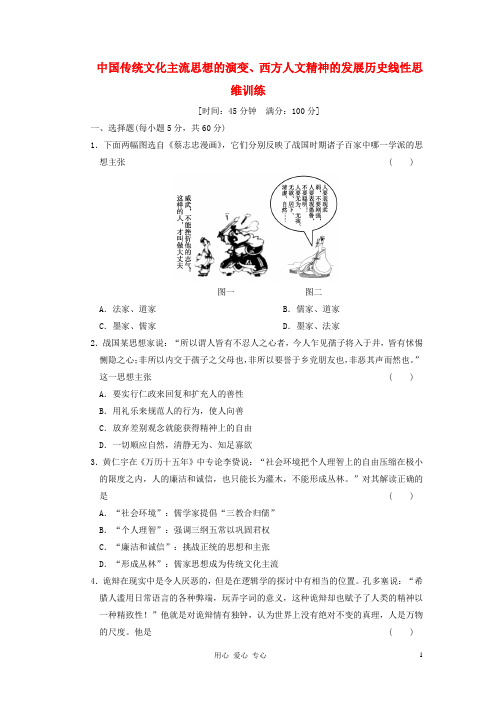 高考历史大一轮复习 中国传统文化主流思想的演变、西方人文精神的发展历史线性思维训练教案 岳麓版必修3