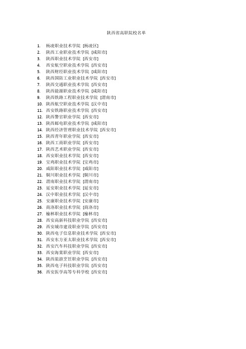 陕西职业技术类学校名单
