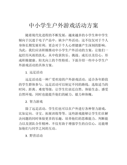 中小学生户外游戏活动方案