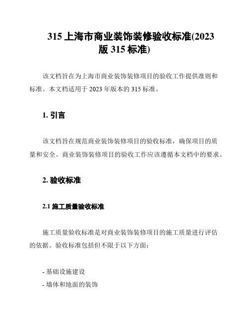 315上海市商业装饰装修验收标准(2023版315标准)