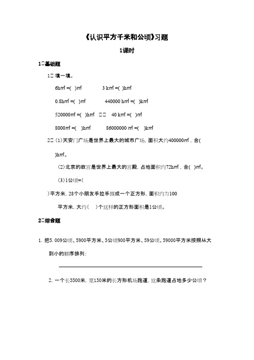 2016-2017年新西师版数学五年级上册《认识平方千米和公顷》习题1课时(优秀资料)