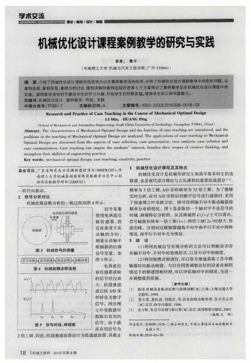 机械优化设计课程案例教学的研究与实践