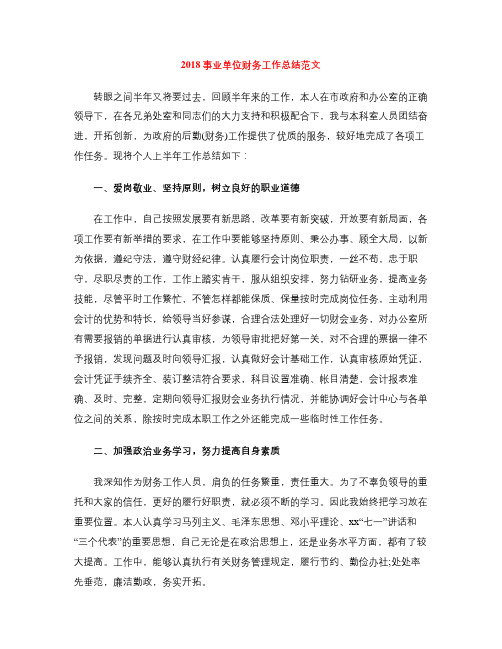 2018事业单位财务工作总结范文