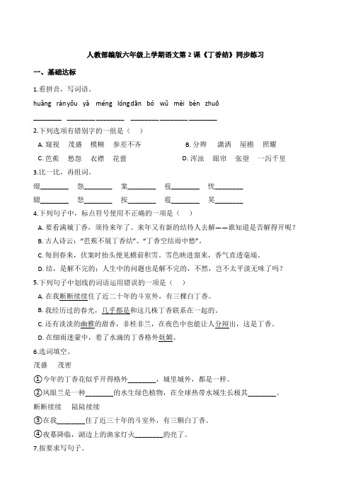 人教部编版六年级上学期语文第2课《丁香结》同步练习
