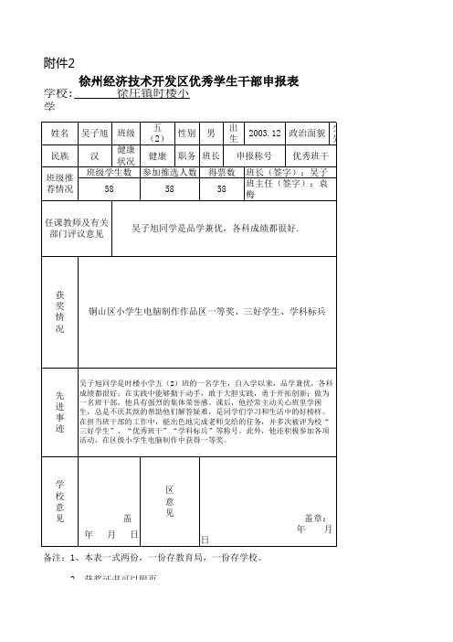 优秀学生干部申报表