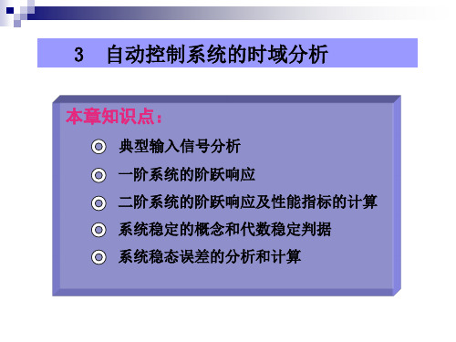 自动控制原理第三章