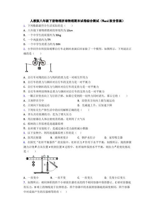 人教版八年级下册物理济南物理期末试卷综合测试(Word版含答案)