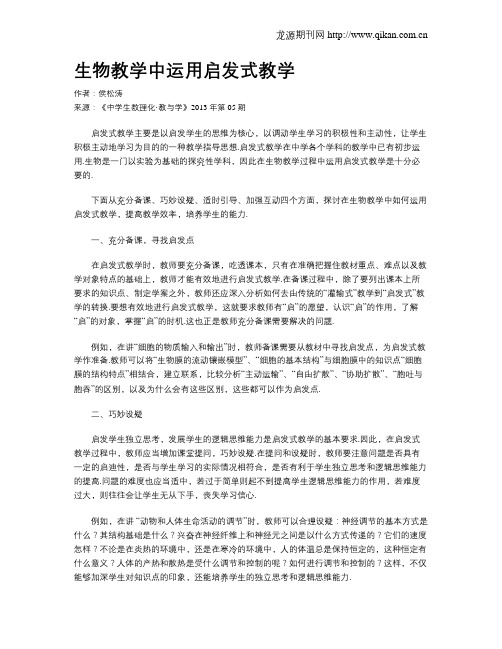 生物教学中运用启发式教学