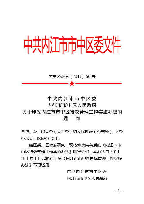 中共内江市市中区委内江市市中区人民政府关于印发内江市市中区绩效管理工作实施办法的通知