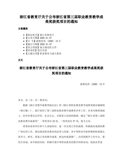 浙江省教育厅关于公布浙江省第三届职业教育教学成果奖获奖项目的通知