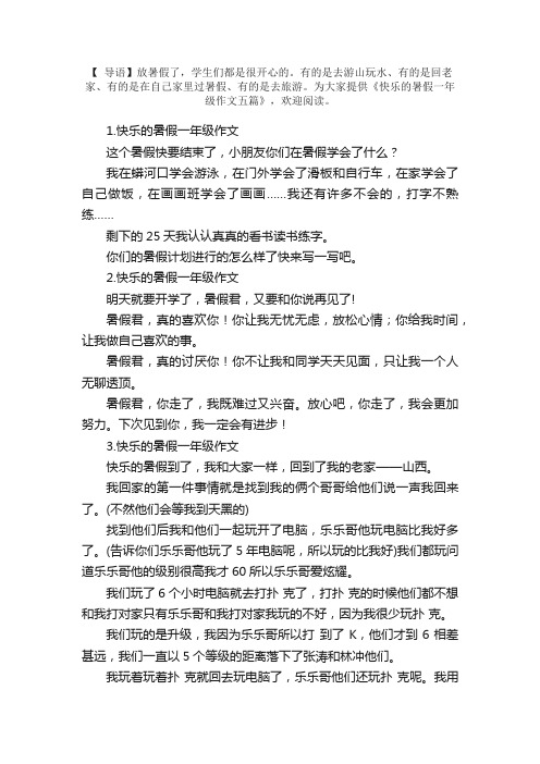 快乐的暑假一年级作文五篇