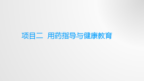 药学服务技术教学讲解PPT：项目2任务用药咨询与健康教育