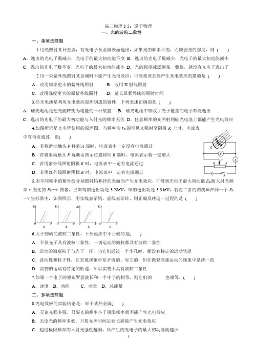 高二物理3-5：原子物理练习题(带参考答案)