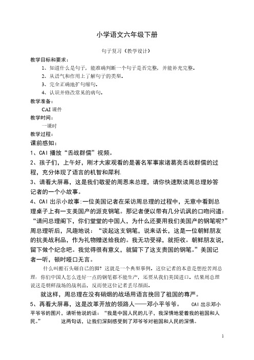 【免费下载】小学语文六年级下册句子复习教案