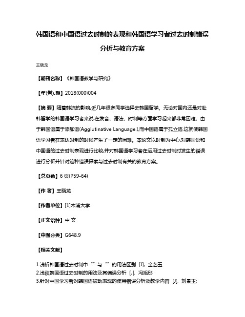 韩国语和中国语过去时制的表现和韩国语学习者过去时制错误分析与教育方案