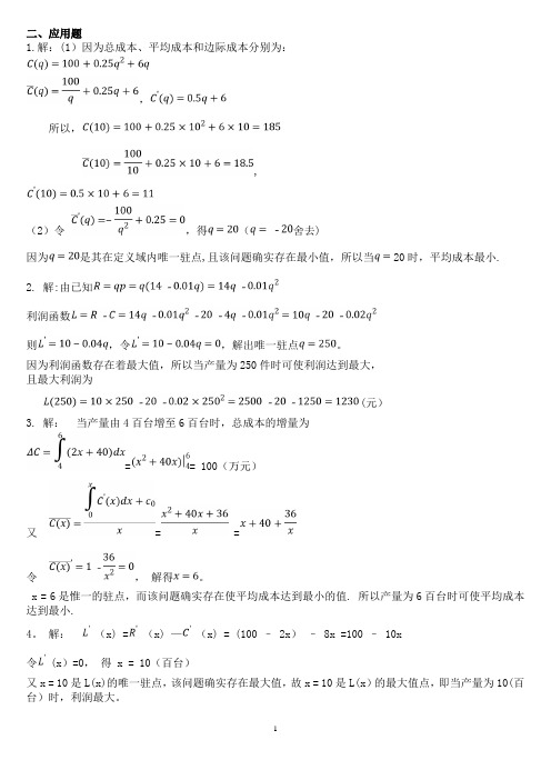 国开电大经济数学基础12形考任务4应用题答案