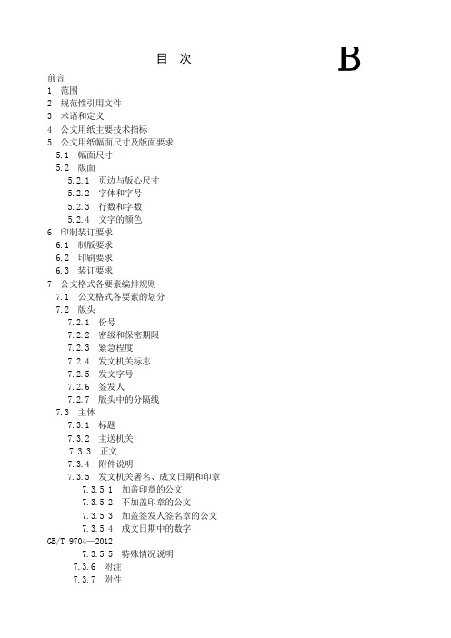 党政机关公文格式国家标准版