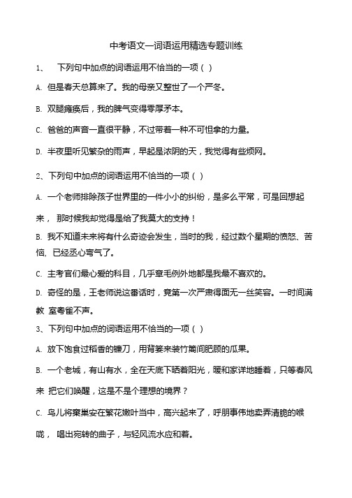 中考语文专题训练：词语运用精选(含答案).docx