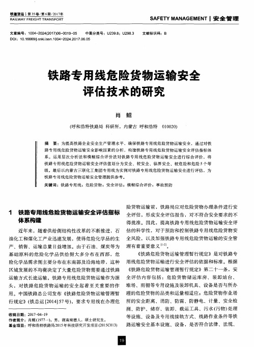 铁路专用线危险货物运输安全评估技术的研究