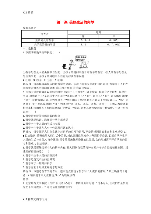 [k12精品]2018年春高中政治第一单元生活智慧与时代精神第一课美好生活的向导综合检测新人教版必修4