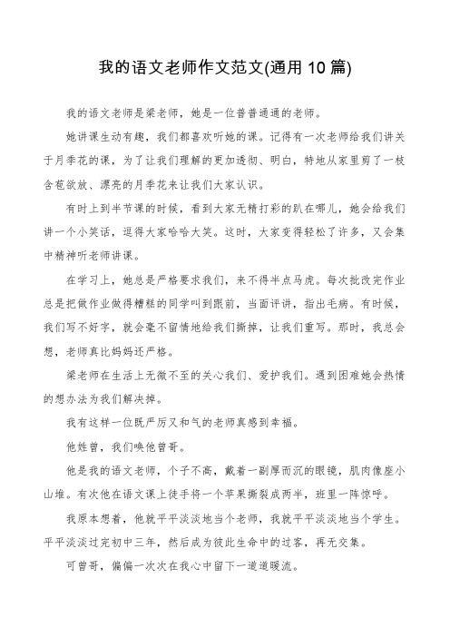 我的语文老师作文范文(通用10篇)