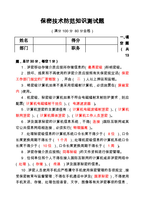 保密技术防范试题